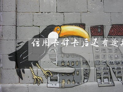 信用卡销卡后还有逾期 信用卡销卡后还有逾期