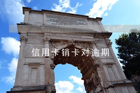 信用卡销卡对逾期 信用卡销卡对逾期