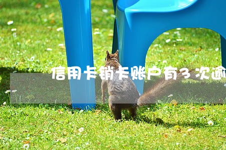 信用卡销卡账户有3次逾期
