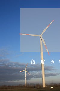 信用卡销户产生的逾期 信用卡销户产生的逾期