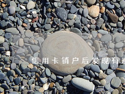 信用卡销户后发现有逾期 信用卡销户后发现有逾期