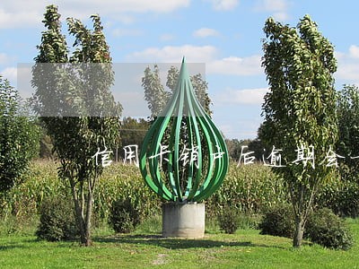 信用卡销户后逾期会一直在吗 信用卡销户后逾期会一直在吗