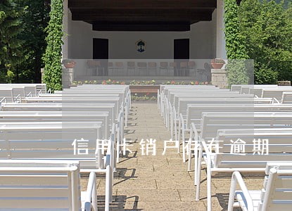 信用卡销户存在逾期 信用卡销户存在逾期