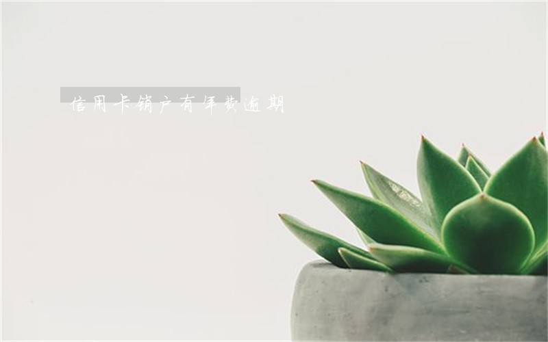 信用卡销户有年费逾期 信用卡销户有年费逾期
