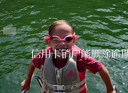 信用卡销户能删除逾期记录 信用卡销户能删除逾期记录