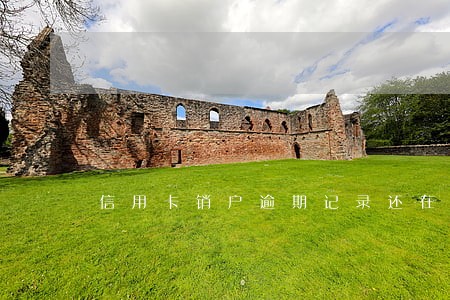信用卡销户逾期记录还在 信用卡销户逾期记录还在