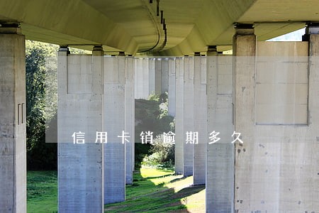 信用卡销逾期多久 信用卡销逾期多久