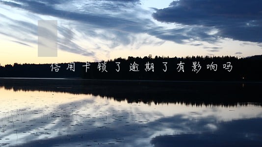 信用卡锁了逾期了有影响吗 信用卡锁了逾期了有影响吗