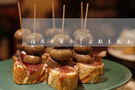 信用卡锁卡了逾期怎么办