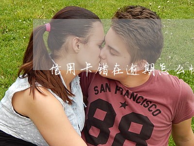 信用卡错在逾期怎么快贷 信用卡错在逾期怎么快贷