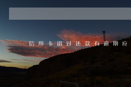 信用卡错过还款有逾期应该怎么办