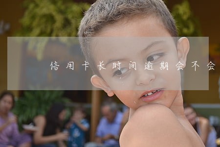 信用卡长时间逾期会不会坐牢 信用卡长时间逾期会不会坐牢
