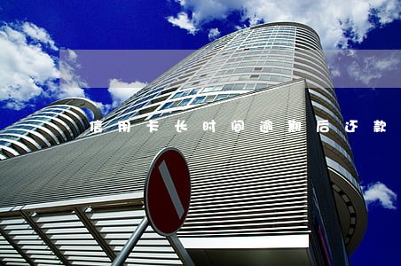信用卡长时间逾期后还款还能用吗 信用卡长时间逾期后还款还能用吗