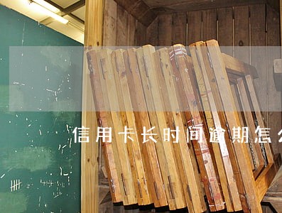 信用卡长时间逾期怎么查逾期金额