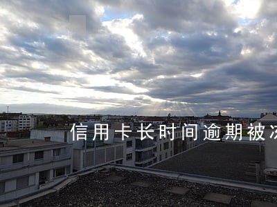信用卡长时间逾期被冻结后还能用吗 信用卡长时间逾期被冻结后还能用吗
