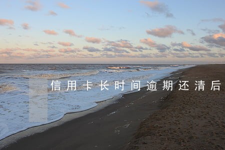 信用卡长时间逾期还清后 信用卡长时间逾期还清后