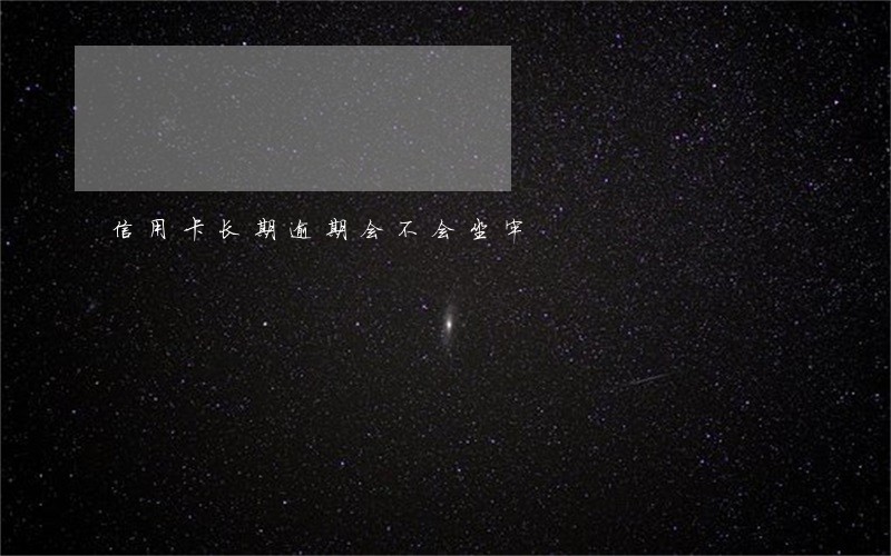 信用卡长期逾期会不会坐牢