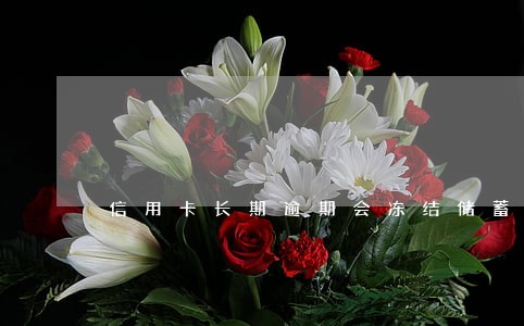 信用卡长期逾期会冻结储蓄卡吗