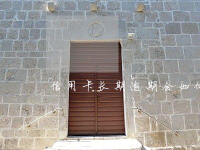 信用卡长期逾期会如何处理