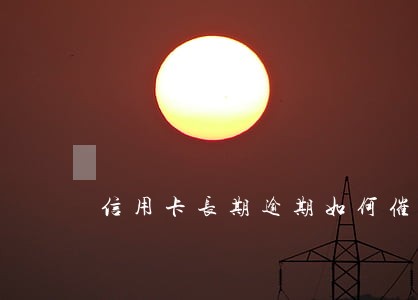 信用卡长期逾期如何催收
