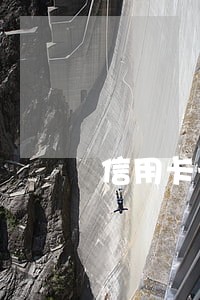 信用卡长期逾期已经被停 信用卡长期逾期已经被停