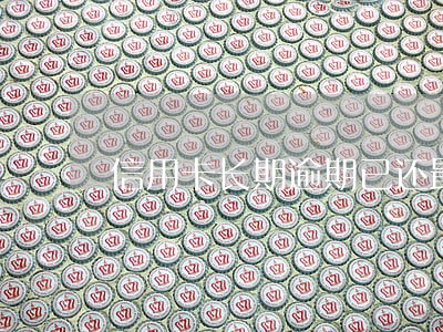 信用卡长期逾期已还最低 信用卡长期逾期已还最低