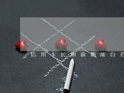 信用卡长期逾期能自首吗 信用卡长期逾期能自首吗