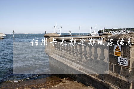 信用卡长期逾期被冻结怎么办