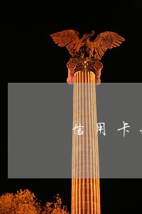 信用卡长期逾期还款扣利息 信用卡长期逾期还款扣利息