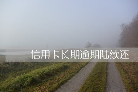 信用卡长期逾期陆续还