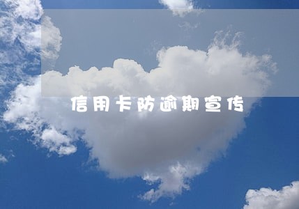 信用卡防逾期宣传 信用卡防逾期宣传