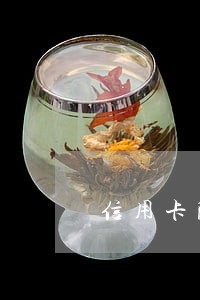信用卡附属卡消除逾期 信用卡附属卡消除逾期