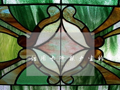 信用卡降额产生的逾期 信用卡降额产生的逾期