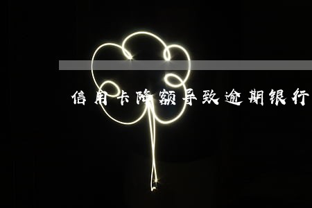 信用卡降额导致逾期银行有责任吗 信用卡降额导致逾期银行有责任吗