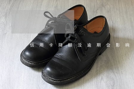信用卡降额没逾期会影响信用吗