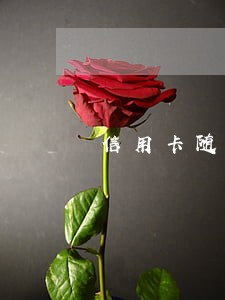 信用卡随便刷不逾期就行 信用卡随便刷不逾期就行