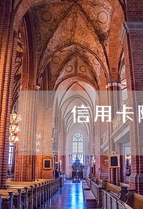 信用卡随借金逾期了两天 信用卡随借金逾期了两天