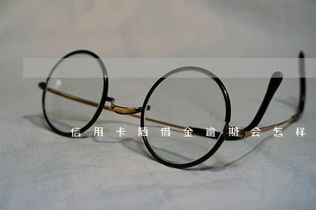 信用卡随借金逾期会怎样 信用卡随借金逾期会怎样