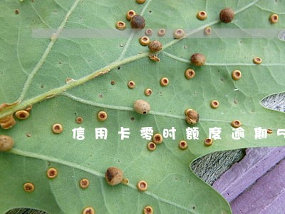 信用卡零时额度逾期5天 信用卡零时额度逾期5天