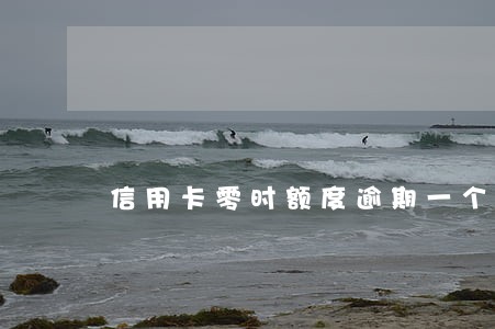 信用卡零时额度逾期一个月