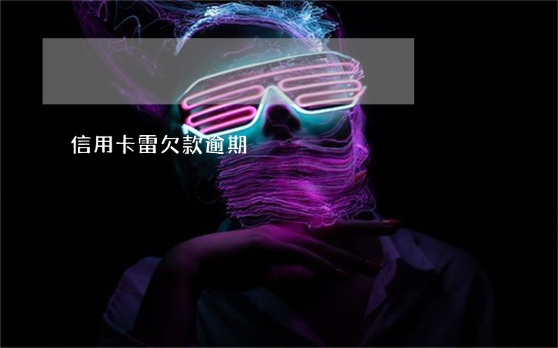 信用卡雷欠款逾期 信用卡雷欠款逾期