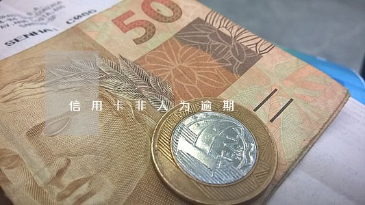 信用卡非人为逾期 信用卡非人为逾期