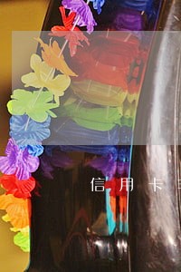 信用卡非恶意逾期两年能贷款吗 信用卡非恶意逾期两年能贷款吗