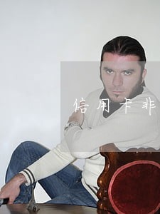信用卡非恶意逾期会被判刑吗