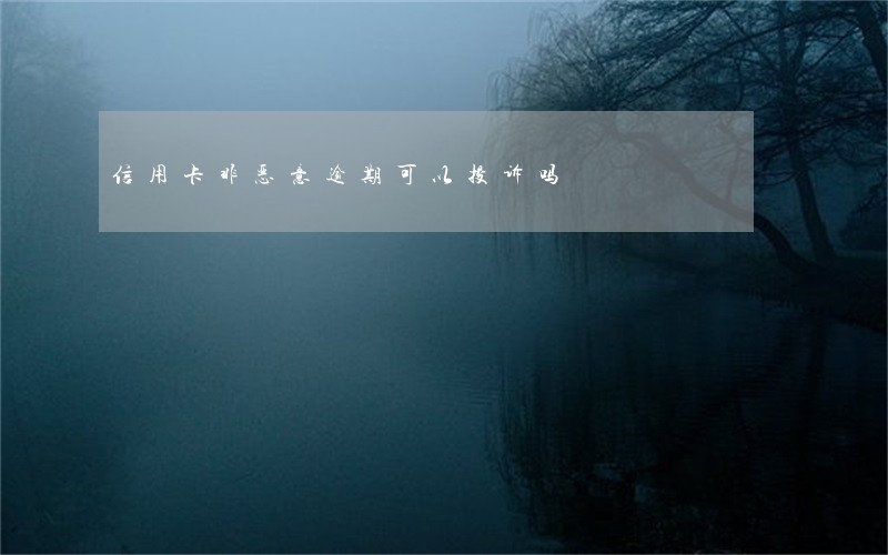信用卡非恶意逾期可以投诉吗