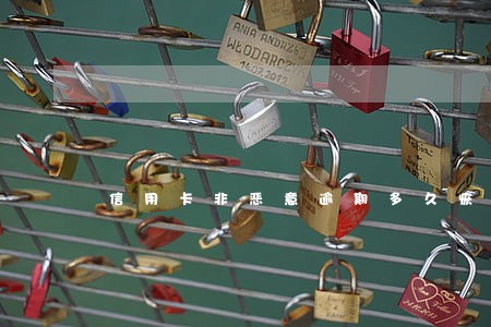 信用卡非恶意逾期多久恢复征信 信用卡非恶意逾期多久恢复征信