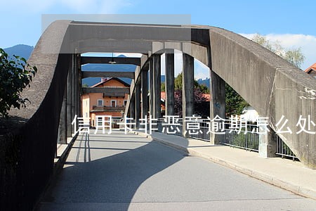 信用卡非恶意逾期怎么处理