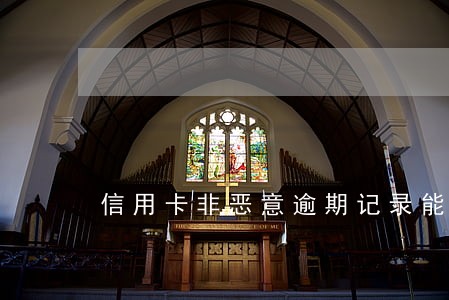 信用卡非恶意逾期记录能消除吗 信用卡非恶意逾期记录能消除吗