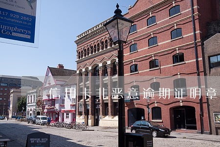 信用卡非恶意逾期证明章 信用卡非恶意逾期证明章