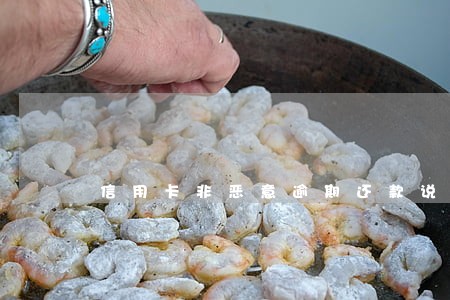 信用卡非恶意逾期还款说明